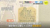 「原爆ドーム」保存は当初から想定か　1949年 平和公園の設計コンペ 募集要項を公開　広島　|　RCC NEWS | 広島ニュース | RCC中国放送