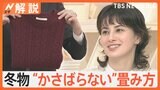 春の衣替え いつすれば？ プロ伝授“賢いコツ”は、冬物衣類もすっきり収納“かさばらない”畳み方【Nスタ解説】|TBS NEWS DIG