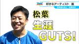 “定時退社”返上!8年ぶり完投勝利のドラゴンズ 松葉貴大投手は「嵐」が大好き「ちょっと会えないぐらいがいい」 | 名古屋・愛知・岐阜・三重のニュース【CBC news】 | CBC web