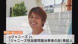 ジャニーズ「当事者の会」中村一也さんも対談 性被害抑止へ13日シンポジウム開催へ 富山 | 富山のニュース|天気・防災|チューリップテレビ