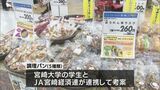 宮崎県産食材をPR　大学生らが考案したパンを販売　|　MRTニュース ｜ ＭＲＴ宮崎放送