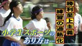小学生による『伝統の駅伝大会』休止の背景に「練習の過熱化」 勝利至上主義で「特定の小学校の一部の子どもの大会に」 事前検診で「足の痛み」訴える選手も|TBS NEWS DIG