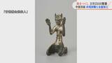 再現困難な金属加工技術に注目 中国美術『青銅鍍金銀仙人』美をつくしー大阪市立美術館コレクション④【3月21日開幕】|TBS NEWS DIG