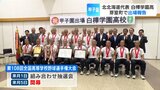 【高校野球】北北海道代表の白樺学園が地元芽室町で健闘誓う　村端勇心主将「白樺の新しい歴史に名を刻みたい」　|　北海道のニュース｜HBC北海道放送