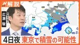 23区で3センチの降雪予想も…積雪のほかに朝方の路面凍結にも注意！【Nスタ解説】|TBS NEWS DIG