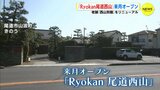 老舗をリニューアル　尾道文化を今に伝える宿「Ryokan 尾道西山」来月 オープン  　|　RCC NEWS | 広島ニュース | RCC中国放送