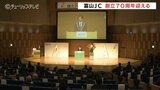 「歴史と伝統を礎にこれからも挑戦を続けていく」 富山青年会議所 創立70周年を祝う記念式典 | 富山のニュース|天気・防災|チューリップテレビ