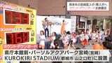 2027年9月26日開幕「宮崎国スポ・障スポ」 カウントダウンボードお披露目 県内3か所に設置 | MRTニュース | MRT宮崎放送