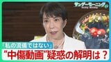 「私の流儀ではない」“中傷動画”疑惑の釈明に追われる高市総理 “動画作成者”と秘書との関係は?野党は秘書の国会での参考人招致求める【サンデーモーニング】|TBS NEWS DIG