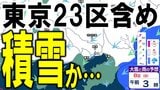 【東京23区でも雪？】週末7日昼前～8日にかけて23区を含め積雪か　7～8日までと8～9日ともに東京23区で1cmの降雪予想　「雪に関する東京都気象情報」発表中　大雪シミュレーションの最新予想あり|TBS NEWS DIG