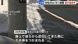 北海道江別市の路上で、20代女性がわいせつ被害…見知らぬ男に下半身つかまれる  男は逃走中　付近で同様の事件相次ぐ|TBS NEWS DIG