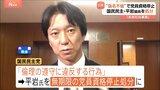 「おおむね事実です」偽名で不倫したことを公表 国民民主党・平岩征樹衆院議員　無期限の党員資格停止処分|TBS NEWS DIG