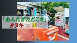 童謡「あんたがたどこさ」に登場 「せんば」のタヌキ像が事故 外傷は見当たらないが復帰に時間も | 熊本のニュース|RKK NEWS|RKK熊本放送