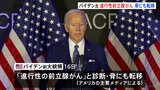 アメリカのバイデン前大統領(82) 「進行性の前立腺がん」と診断 骨にも転移 アメリカメディア報道|TBS NEWS DIG