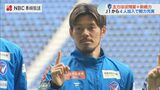「J1昇格、それ以外ない」山口蛍ら新戦力10人加入！V長崎が始動　|　長崎のニュース | 天気 | NBC長崎放送