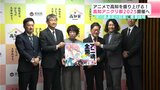 アニメで高知を盛り上げる!高知アニクリ祭2025開催へ 実行委員会が知事に概要説明 | 高知のニュース・天気|KUTV NEWS | KUTVテレビ高知