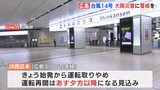台風14号　広島に最接近　広島駅から中継（午後3時15分）|TBS NEWS DIG