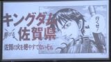 ファン歓喜　佐賀空港が「キングダム空港」に！ 施設内はキングダム一色　77巻全ページ無料公開の「読破堤」も　3月29日まで　|　福岡のニュース｜RKB NEWS｜RKB毎日放送