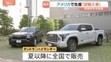 アメリカから逆輸入　トヨタ「タンドラ」「ハイランダー」先月から販売　トランプ関税の日米交渉うけ生産|TBS NEWS DIG