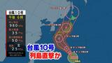 【最新・台風情報】台風10号　今後“最大瞬間風速”は60メートル トラックが横転するほどの暴風が…警報級の大雨や高潮のおそれも|TBS NEWS DIG
