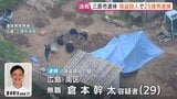 【速報】“地中から男性遺体”発見 29歳男を強盗殺人の疑いで逮捕　広島・三原市　死亡した男性と男は東広島市の殺人・放火事件の共犯関係か 口封じのため殺害した可能性|TBS NEWS DIG