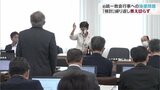 「取り消し要件に該当するかどうかを検討する必要がある」旧統一教会への県の後援を取り消すのか? 富山県|TBS NEWS DIG