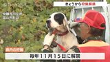 「僕たちの元日なので…」日の出とともに狩猟解禁 県内外からハンター続々 獲物狙う 富山 | 富山のニュース|天気・防災|チューリップテレビ