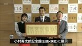 明治の外交官「小村寿太郎」の没後100周年を記念して作られた「寿太郎侯音頭」の額を日南市に贈呈　|　MRTニュース ｜ ＭＲＴ宮崎放送