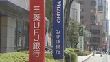 三菱UFJ銀行が実質7%賃上げ 31年ぶり高水準 みずほ銀行も満額回答で実質6%賃上げ|TBS NEWS DIG