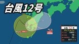 【台風直撃】台風12号、九州を横断か…台風が九州へ上陸、鹿児島では線状降水帯の可能性【雨と風の最新シミュレーション】 | 愛媛のニュース - Nスタえひめ|あいテレビは6チャンネル