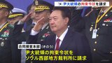 ユン大統領に対する拘束令状を請求　韓国合同捜査本部　現職大統領に対する請求は韓国憲政史上初|TBS NEWS DIG