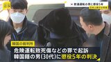 ソウル日本人親子2人死傷事故　飲酒運転の男に懲役5年　遺族「韓国では飲酒運転の刑罰が軽すぎます」|TBS NEWS DIG