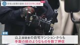 「私がしたことに間違いございません」「現場に電車で来た」山上容疑者 自宅から“手製の銃”数丁を押収|TBS NEWS DIG