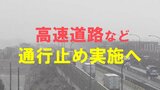 【速報】今夜午後9時から名神・新名神などで“通行止め実施予定” 大雪予想される地域への外出控えて 国交省が区間発表  |TBS NEWS DIG