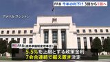 FRB(連邦準備制度理事会) 利下げ回数見通しを3回から1回に減少　現在の政策金利を7会合連続で据え置き|TBS NEWS DIG
