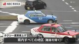 9月から初乗り上限を80円値上げ590円→670円に 本土地区のタクシー運賃【長崎県】 | 長崎のニュース | 天気 | NBC長崎放送