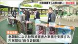 拉致被害者らの救出を願い署名活動　新潟市|TBS NEWS DIG