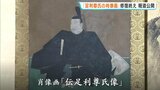 「伝足利尊氏像」修復後初公開 「そばかす」のような斑点 前回作業の膠が原因 取り除いて美男子に 広島県尾道市|TBS NEWS DIG