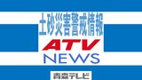 【土砂災害警戒情報】三戸町・五戸町・南部町に発表　青森県　|　青森のニュース│ATV NEWS│青森テレビ
