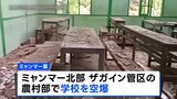 ミャンマー軍が学校を空爆 児童生徒ら24人死亡 102人負傷 地震後に停戦表明も“各地で空爆741回”指摘|TBS NEWS DIG