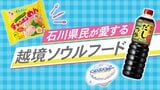 兵庫生まれの『チャンポンめん』石川のソウルフードの謎　県外メーカーなのに「地元の味」定着した3つのヒット商品の共通点とは？|TBS NEWS DIG