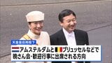 天皇皇后両陛下 オランダとベルギーを公式訪問へ そろっての複数国訪問は24年ぶり|TBS NEWS DIG