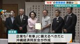 企業も「有事」に備えたリスクヘッジを 経済同友会が事業継続など課題を知事に提言 | 沖縄のニュース|RBC 琉球放送