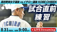 【LIVE】「高校野球女子選抜」VS「イチロー選抜 KOBE CHIBEN」エキシビションマッチ試合直前練習(8月31日午前9時)|TBS NEWS DIG