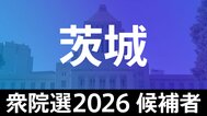 【衆議院選挙2026】あなたの街の候補者は？顔写真一覧を見る【茨城･小選挙区】|TBS NEWS DIG