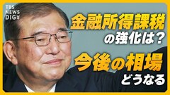 石破新総裁が誕生、金融所得課税の強化なら相場はどう動く？ 日銀の金融政策への影響は？ 日本経済の今後を徹底解説【経済の話で困った時にみるやつ】| TBS CROSS DIG with Bloomberg