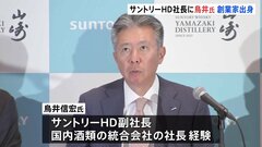 サントリーホールディングス　創業家出身の鳥井信宏副社長を昇格へ| TBS CROSS DIG with Bloomberg