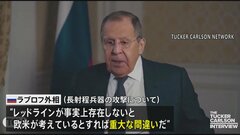 「越えてはならない“レッドライン”欧米は理解すべき」ロシア・ラブロフ外相　欧米がウクライナに供与した長射程兵器での攻撃について| TBS CROSS DIG with Bloomberg