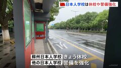 江蘇省・蘇州市で日本人の母子が中国人とみられる男に切りつけられた事件　日本人学校が休校に| TBS CROSS DIG with Bloomberg