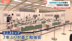 ミニストップ“消費期限偽装”受け従業員向け勉強会　7年ぶりに対面開催　堀田社長「信頼を2度と裏切らない取り組みを継続」| TBS CROSS DIG with Bloomberg